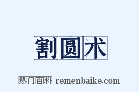 割圆术是什么意思的图片